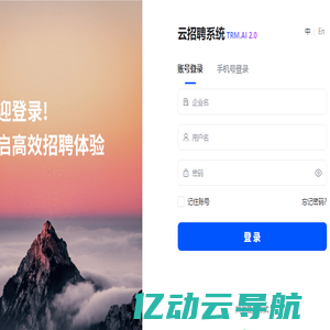 云招聘系统 TRM.AI 2.0