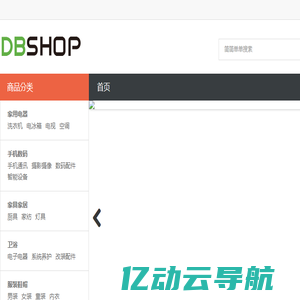 DBShop商城系统 - 很好的商城系统|zendframework3商城系统|Laminas商城系统|PHP商城系统|DBShop商城