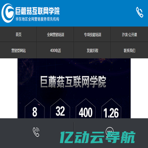 全网营销培训_营销型网站建设制作_专注南京中小企互联网化的培训机构-巨蘑菇互联网学院