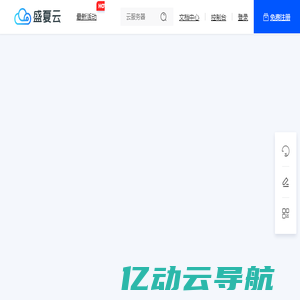 盛夏云安全-企业级IDC数据服务商