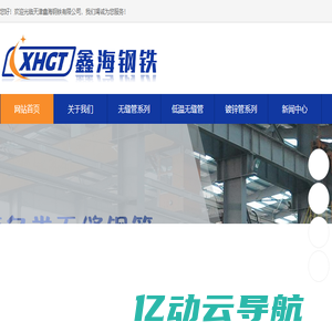 天津鑫海钢铁有限公司-无缝钢管,高压锅炉管,管线钢管,高压合金管生产厂家