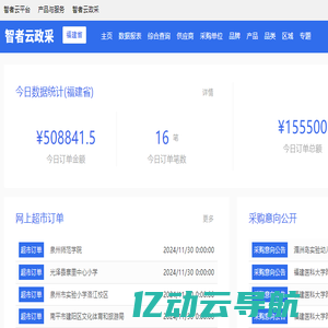 智者云政采 福建省政府采购 福建省政采 福建政采 智者云政府采购