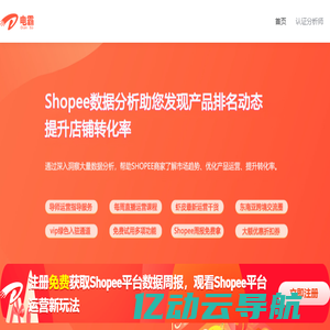 电霸SHP数据分析软件！专业的Shopee平台数据分析！