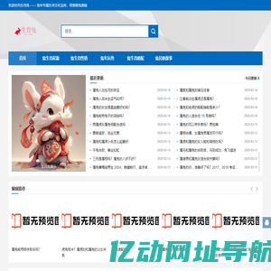 生肖兔 —— 兔年专属生肖文化宝库，探索萌兔奥秘