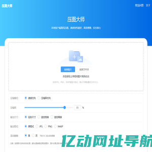 压图大师 - 在线高效图片压缩工具