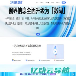 一站式大数据及AI智能应用服务商-数阔视界官网