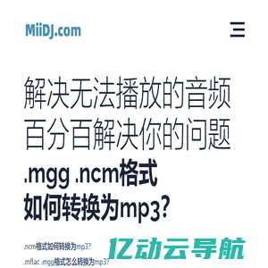 ncm转mp3_mflac_kgm_mgg格式在线转mp3_QQ音乐网易云音乐酷狗音乐苹果电脑WIN微软系统MAC系统转换MP3-迷电音【转换云】  | .MGG转mp3