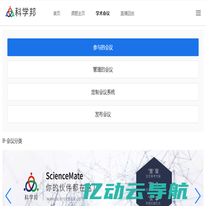 学术会议 - 科学邦