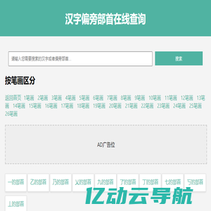 汉字偏旁部首在线查询汉语新华字典 - 查部首网