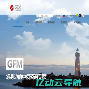 GFM中俄商务咨询