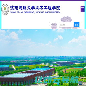 沈阳建筑大学土木工程学院