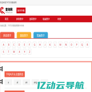 按拼音查字|汉语拼音查字法|拼音查询-747838查询网新华字典