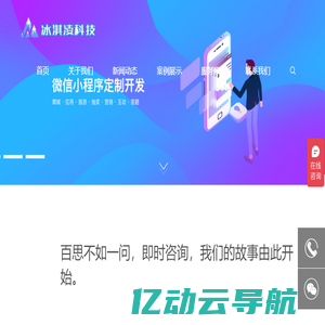 江苏冰淇凌信息科技有限公司_软件定制开发_APP开发_网站建设_小程序开发