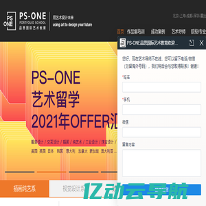 艺术留学-英国,美国留学作品集培训机构[招生官联盟]-PSONE品思国际