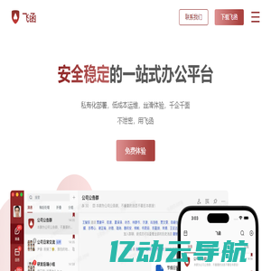 飞函——安全稳定的一站式办公平台，私有化部署，低成本运维。不泄密，用飞函！