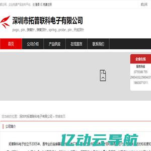 深圳市拓普联科电子有限公司：pogo pin,弹簧针,弹簧顶针,spring probe pin,天线顶针,pogo pin电池连接器