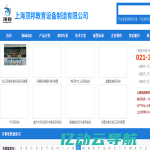 教学设备|教学仪器|教学仪器设备|教育设备:上海顶邦公司