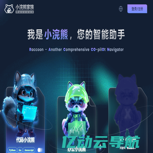 小浣熊家族 Raccoon - AI 智能助手 - 商汤科技