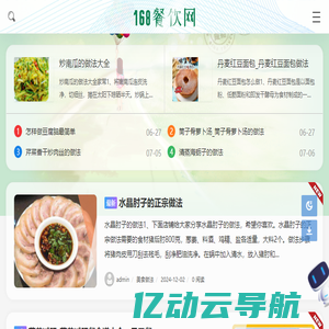 168餐饮网 - 解锁餐饮美食做法,探寻美食天下!