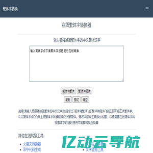 文字工具网-简繁转换|繁体字转换器_繁体字在线转换工具