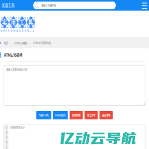 HTML/JS在线转换 - 实用工具