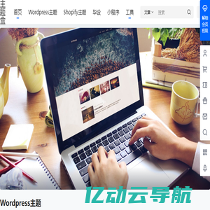 主题盒 - WordPress建站资源平台