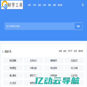 学习目录 - 新华字典、成语词典、古诗词赏析等学习导航