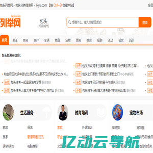 包头列举网 - 包头分类信息免费发布平台