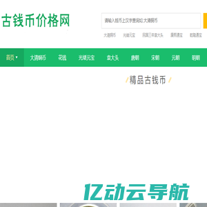 古币铜钱价格|古钱币价格表|大清铜币图片及价格-古钱币价格网