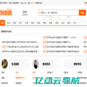 鄂州列举网 - 鄂州分类信息免费发布平台