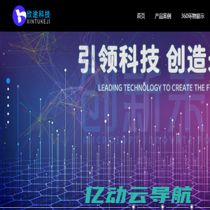 柳州欣途信息科技有限责任公司_高端网站制作-欣途信息科技为您创造价值带来改变