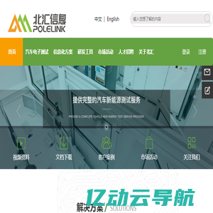 北汇信息：汽车电子、新能源测试，信息化方案提供商