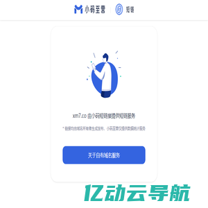 xm7.co 由小码短链接提供技术支持