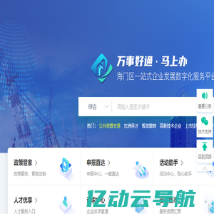 “万事好通·马上办”海门区一站式企业发展数字化服务平台