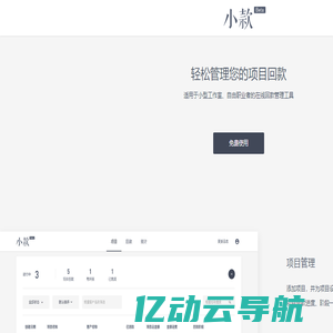 小款 - 轻松管理项目回款