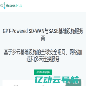 Accesshub SASE Cloud/SD-WAN网络服务/SASE模式安全服务/企业安全组网/访问SaaS加速/多云连接/移动办公远程VPN接入/CDN网络加速/