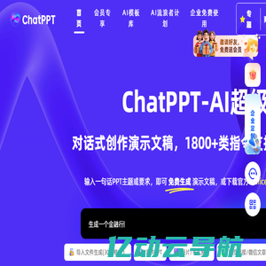 ChatPPT_AI一键对话生成PPT_智能排版美化-必优科技智能PPT