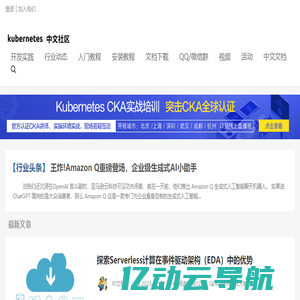 Kubernetes中文社区_分享最新K8S资讯、教程、实践和中文文档