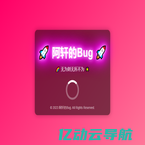 阿轩的Bug - 正在开发中