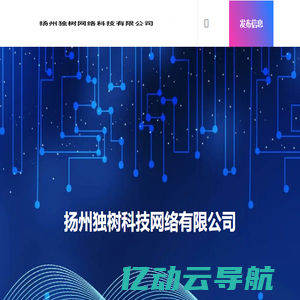 扬州独树信息网络科技有限公司