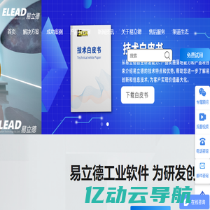 易立德 专注国产PLM自主研发，领先的产品全生命周期解决方案提供商