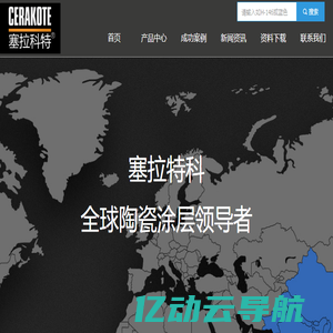 塞拉科特CERAKOTE陶瓷涂层中文网站CERAKOTE中国总代理