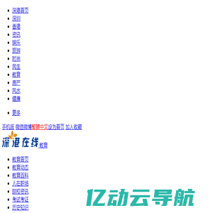 深圳教育网_深圳考试培训_深圳招考_中考高考公务员考试资讯