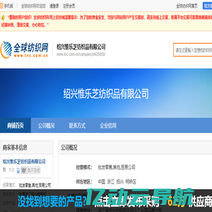 绍兴惟乐芝纺织品有限公司--全球纺织网