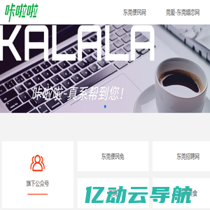 东莞便民信息-咔啦啦 -kalala.com 东莞城市网络服务商