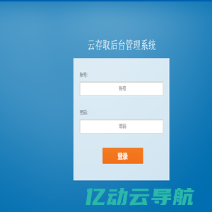 云存取后台管理系统