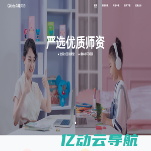 Qkids久趣英语-少儿英语-全英文授课