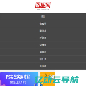 图趣网（TUQUU）-优秀网页设计平台