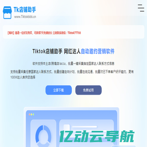 Tiktok店铺助手 - 网红达人自动邀约营销软件