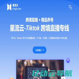 星流云-跨境电商直播专线